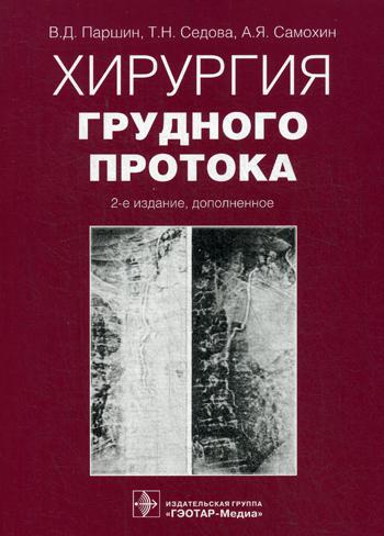 фото Книга хирургия грудного протока 2-е изд., доп. гэотар-медиа