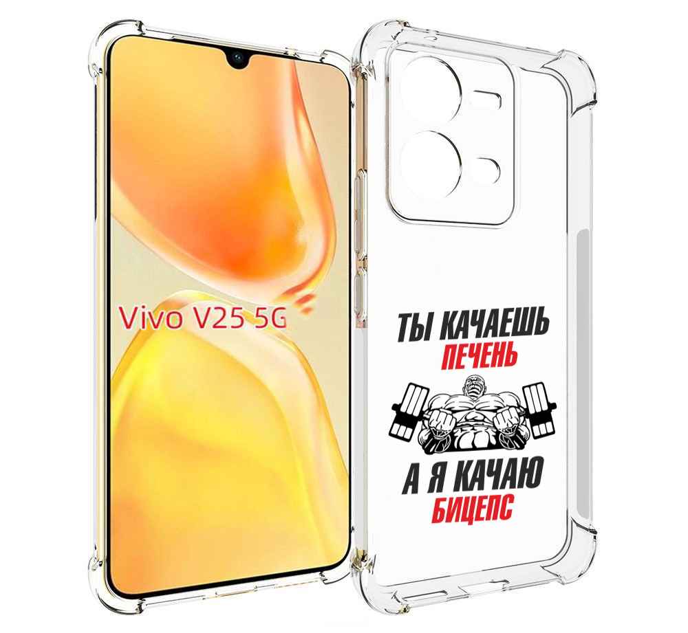 

Чехол MyPads бодибилдинг качаю бицепс для Vivo V25 5G / V25e, Прозрачный, Tocco