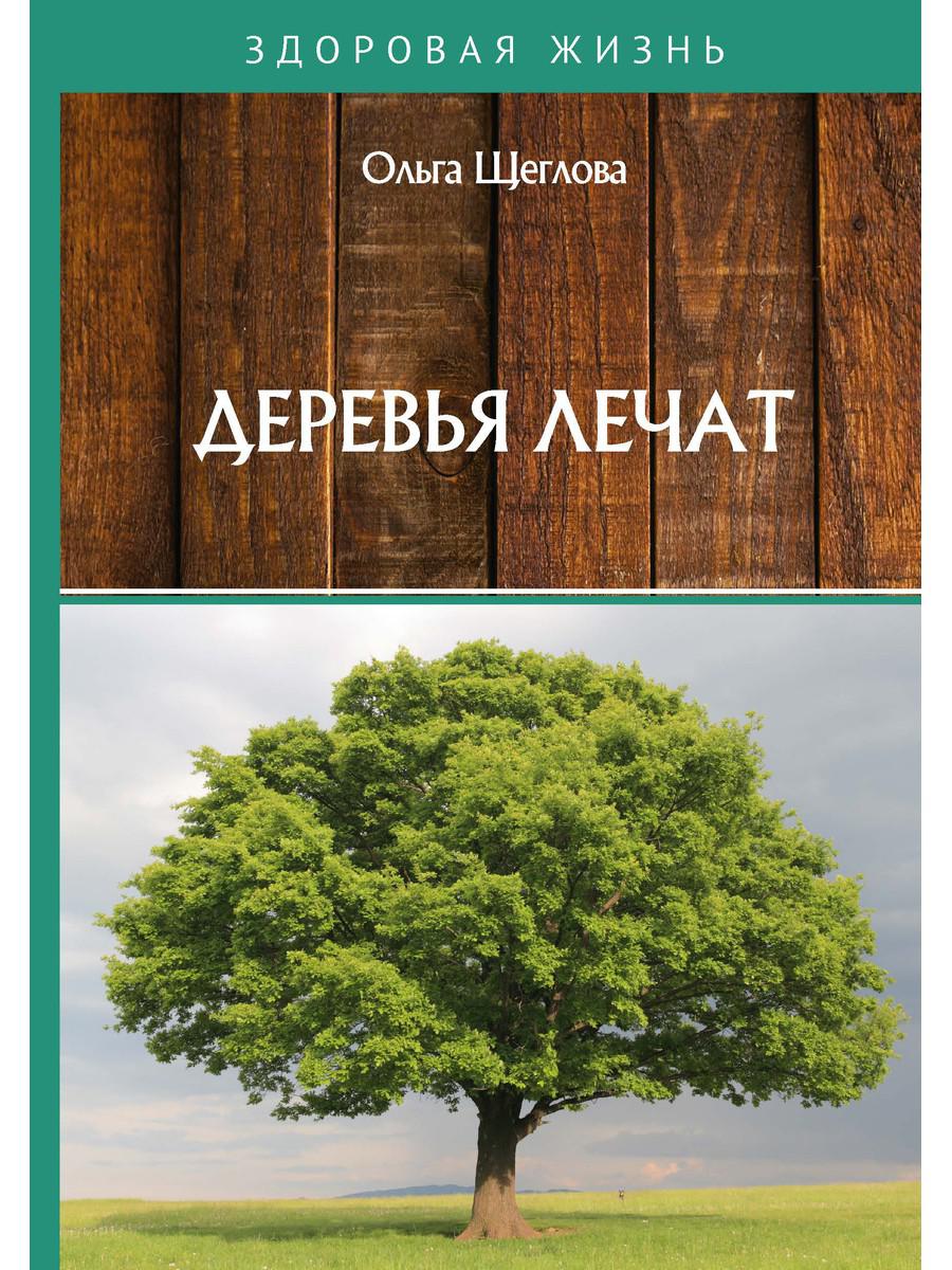 фото Книга деревья лечат rugram