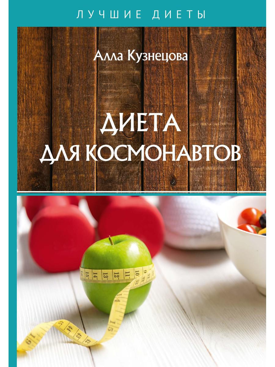 фото Книга диета для космонавтов rugram