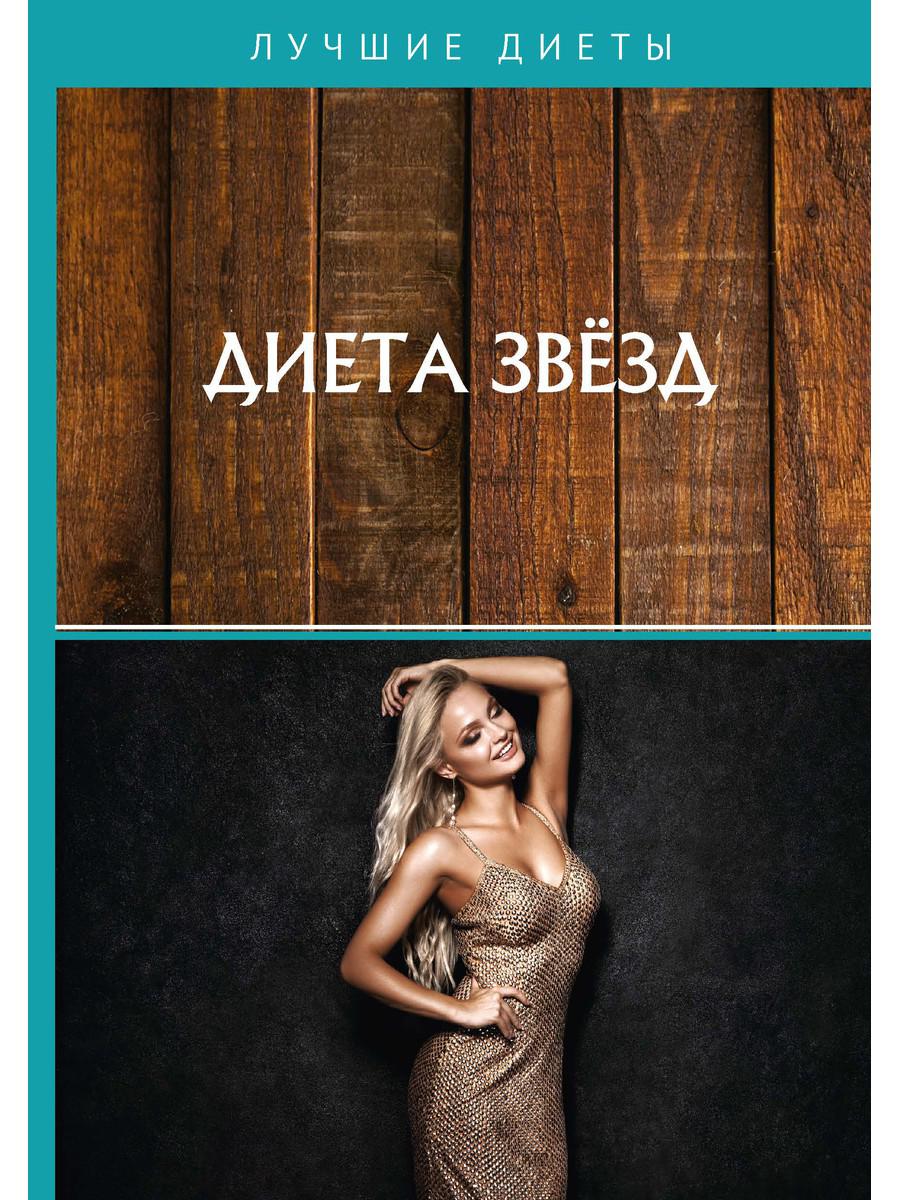 фото Книга диета звезд rugram