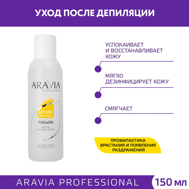 

Средство после депиляции Aravia Professional Против вросших волос 150 мл, Против вросших волос