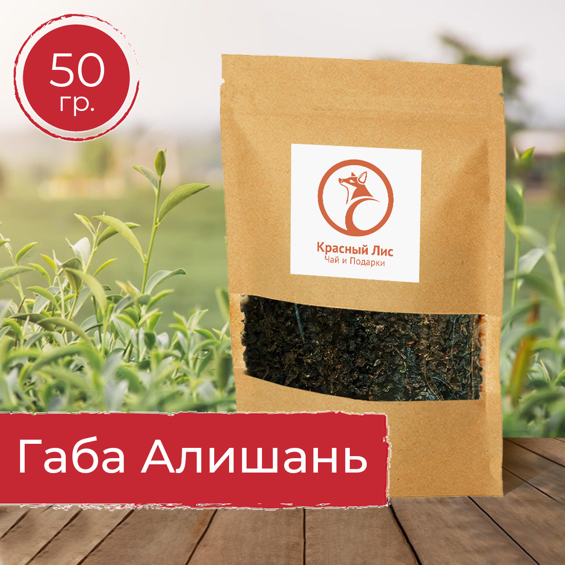 Чай Красный Лис тайваньский улун Габа Алишань, 50 г