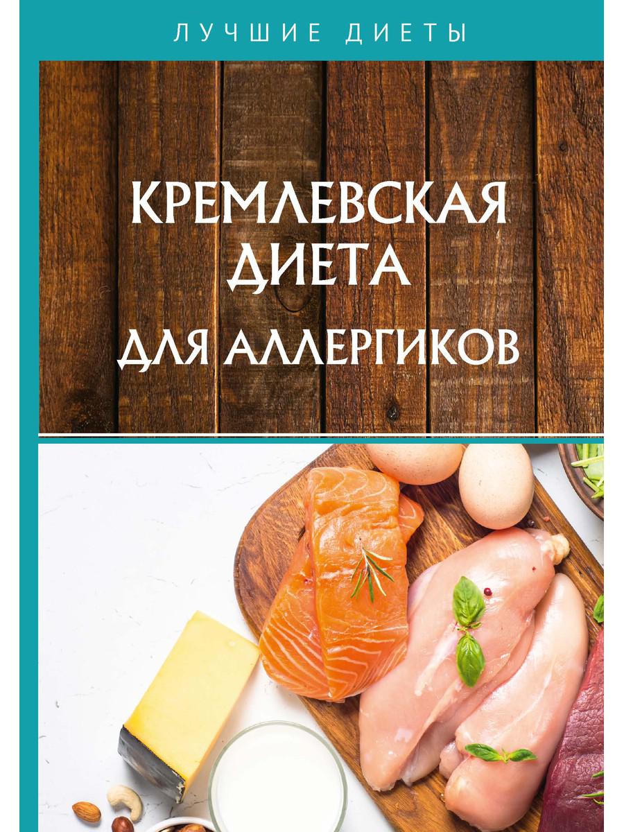 Книга Кремлевская диета для аллергиков 600005816526