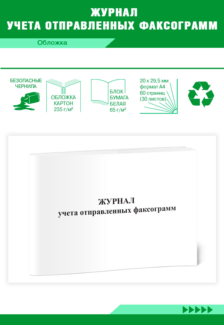 

Журнал учета отправленных факсограмм ЦентрМаг 818280