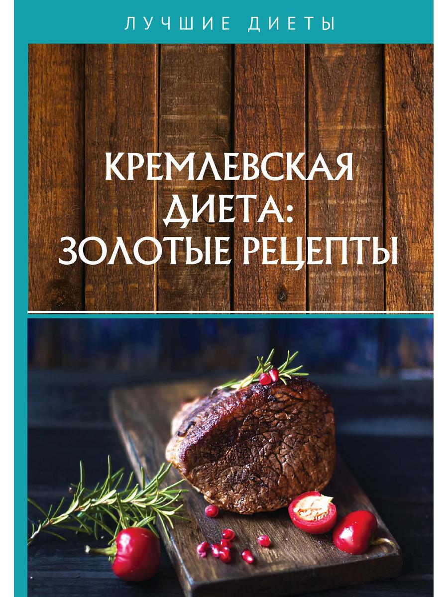 фото Книга кремлевская диета: золотые рецепты rugram