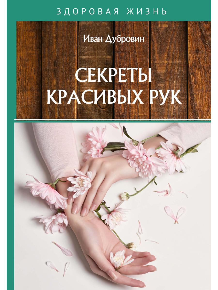 фото Книга секреты красивых рук rugram