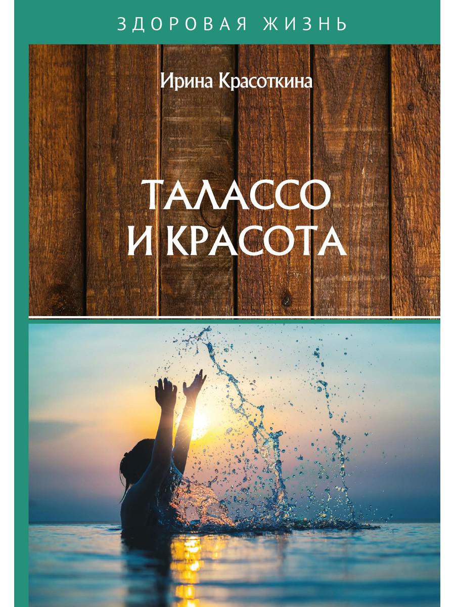 фото Книга талассо и красота rugram