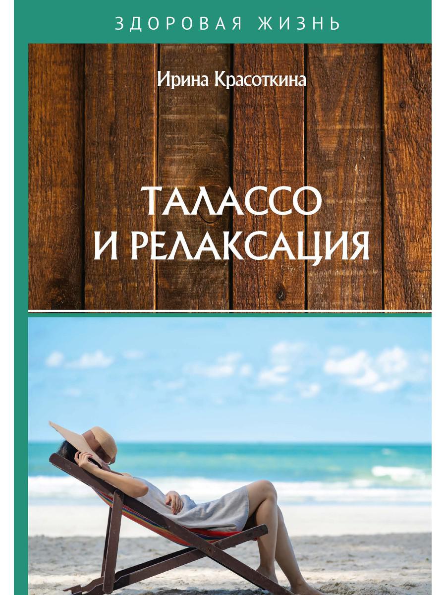 фото Книга талассо и релаксация rugram