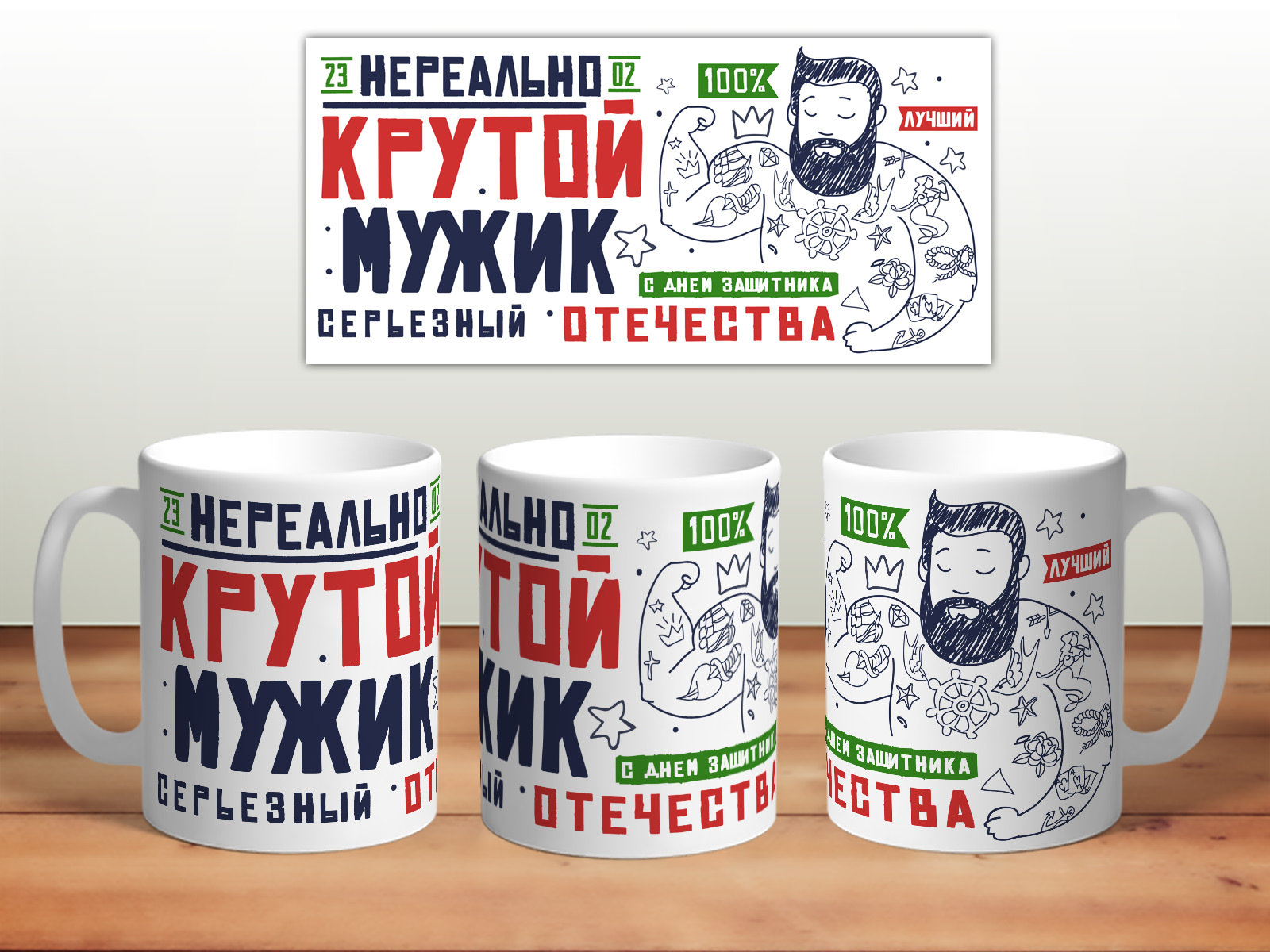 

Кружка 23 февраля. Нереально крутой мужик TheSuvenir, 23 февраля. Нереально крутой мужик