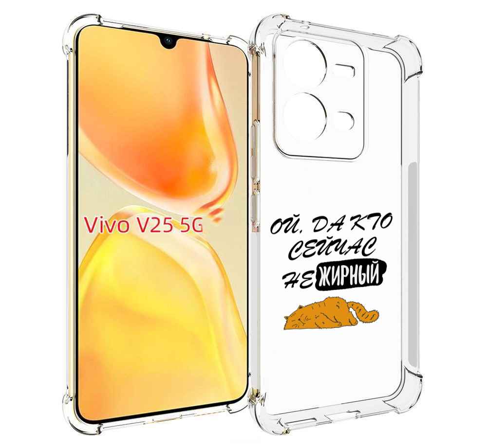 

Чехол MyPads кто-сейчас-не-жирный для Vivo V25 5G / V25e, Прозрачный, Tocco