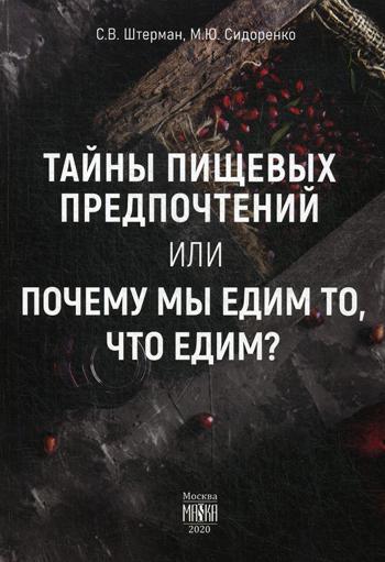 фото Книга тайны пищевых предпочтений или почему мы едим то, что едим? маска