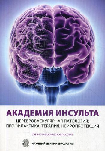 

Книга Академия Инсульта. Цереброваскулярная патология: профилактика, терапия, нейропрот...