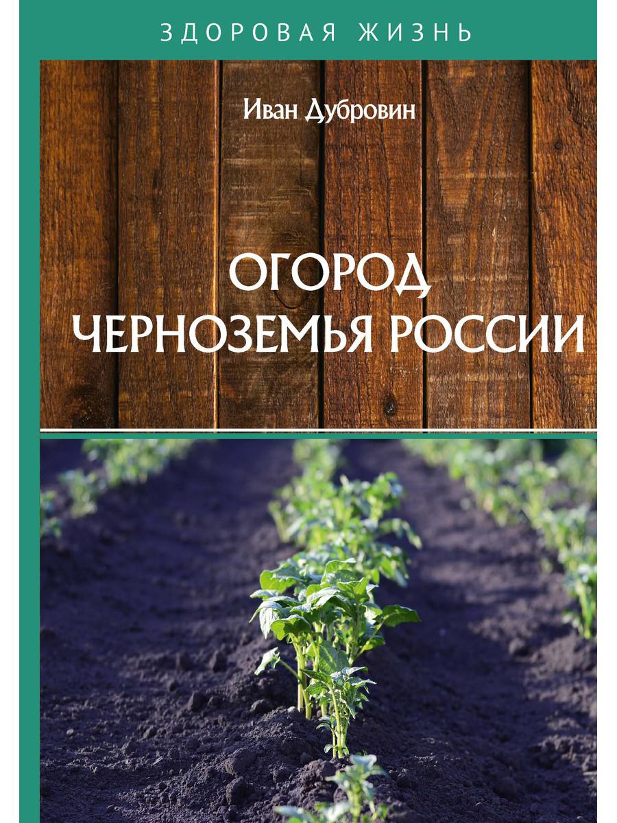 фото Книга огород черноземья россии rugram