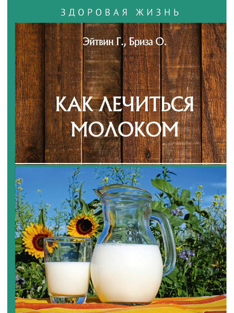 фото Книга как лечиться молоком rugram