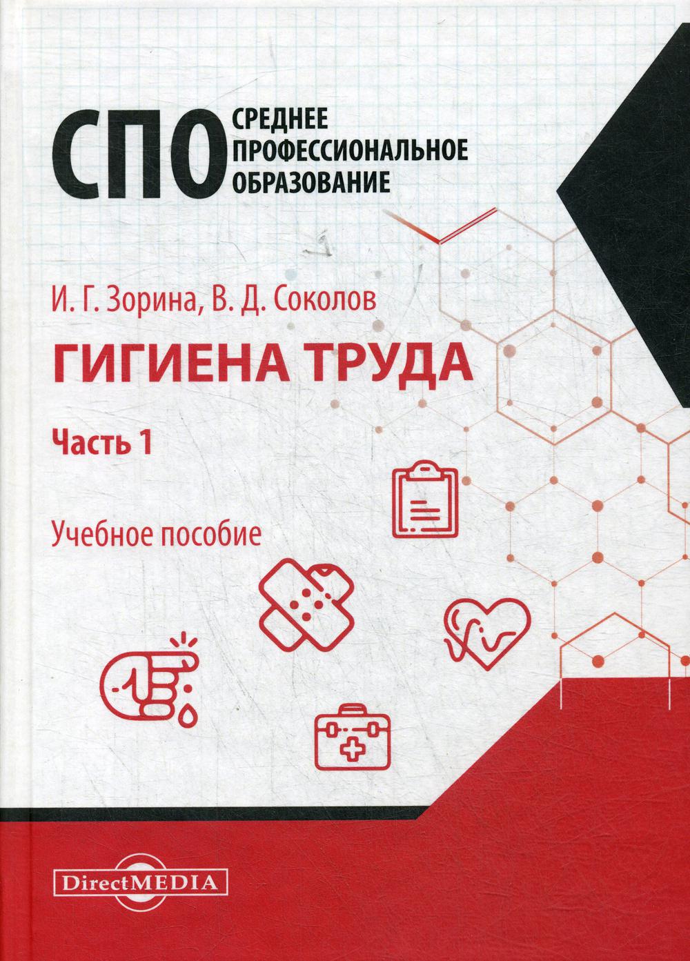 фото Книга гигиена труда в 2 ч. ч. 1 директмедиа