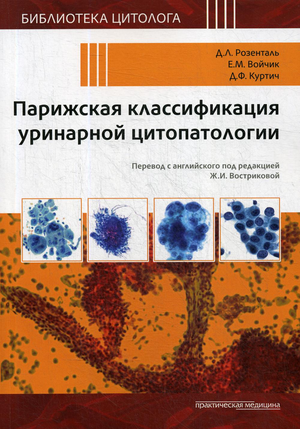 фото Книга парижская классификация уринарной цитопатологии практическая медицина