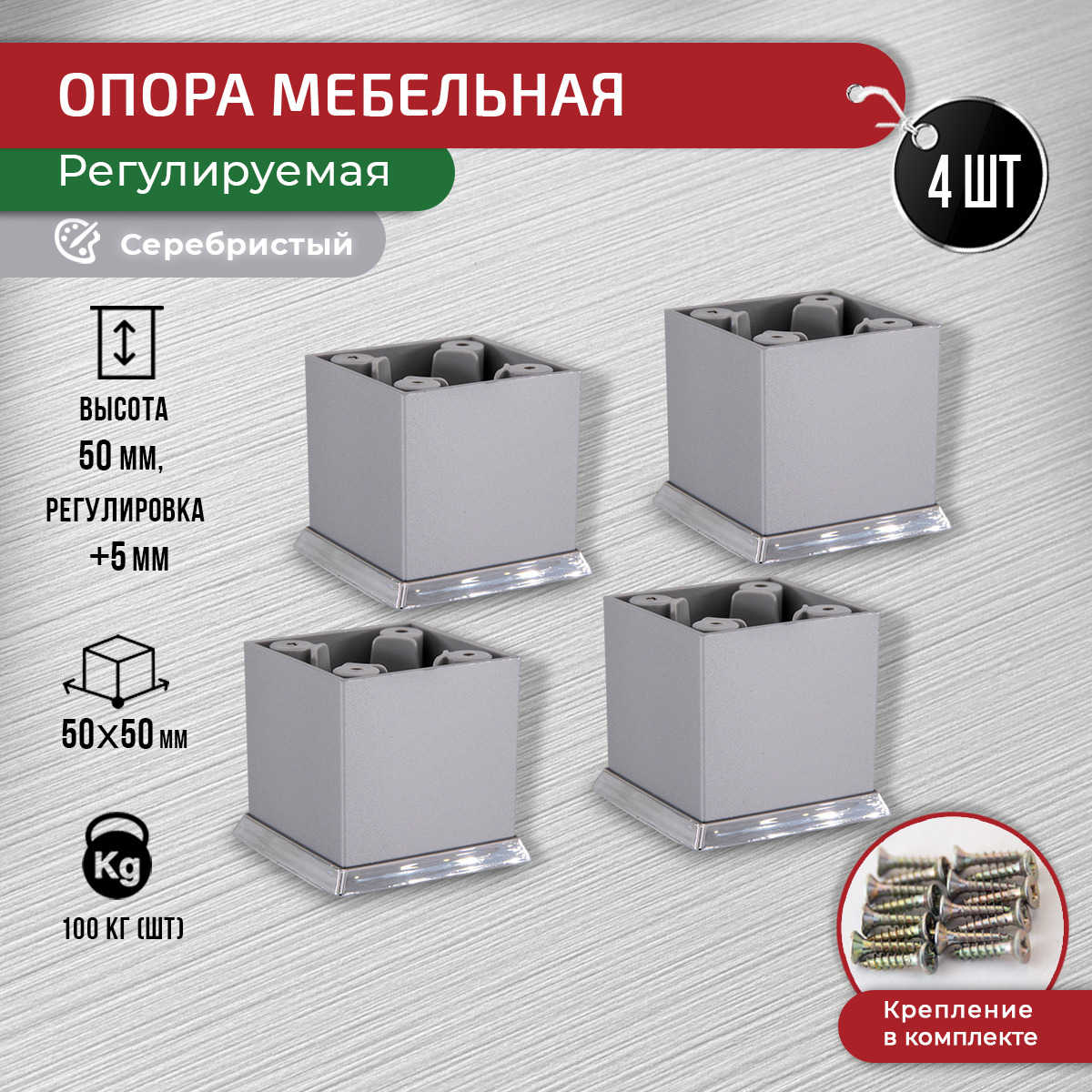 

Ножки для мебели ARTENA 50 мм, 4 шт, серебристые, Серебристый, D6