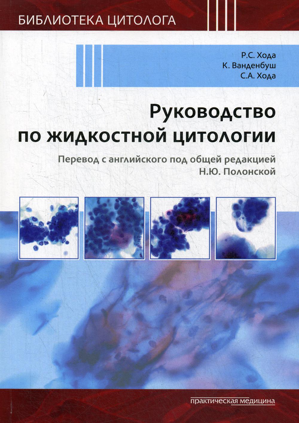 фото Книга руководство по жидкостной цитологии практическая медицина