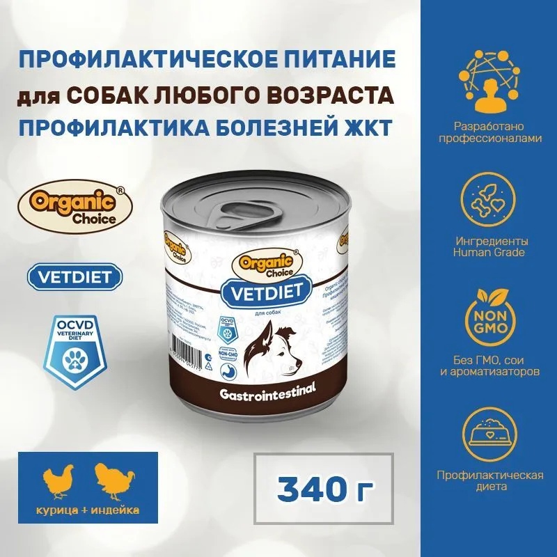 

Organic Сhoice корм для собак VET Gastrointestinal профилактика болезней ЖКТ 340 г, 2 шт, VET Gastrointestinal