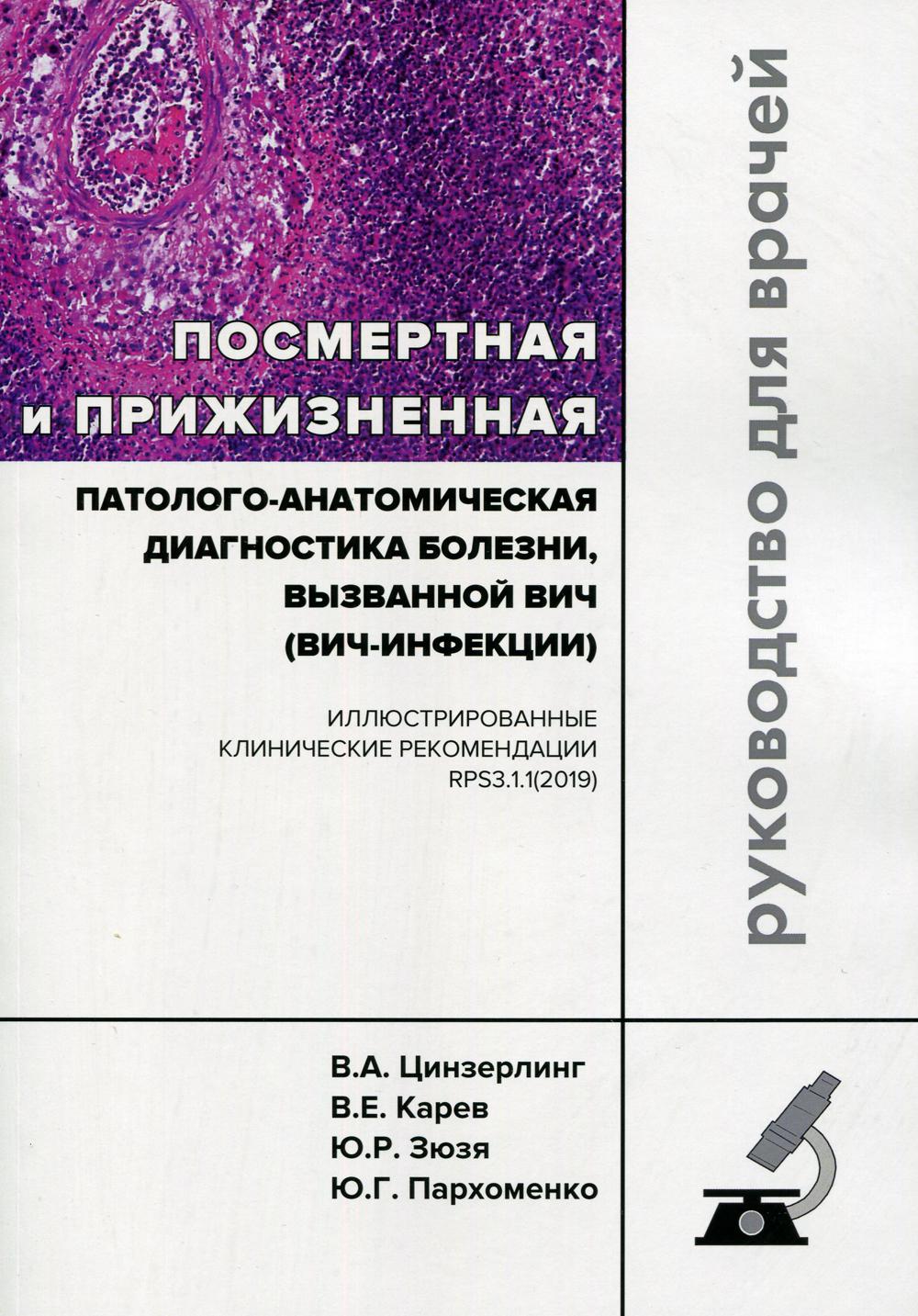 фото Книга посмертная и прижизненная патолого-анатомическая диагностика болезни, вызванной в... практическая медицина