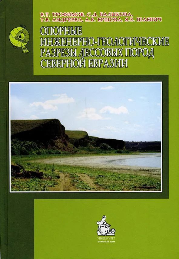 

Опорные иженерно-геологические разрезы лессовых пород Северной Евразии.