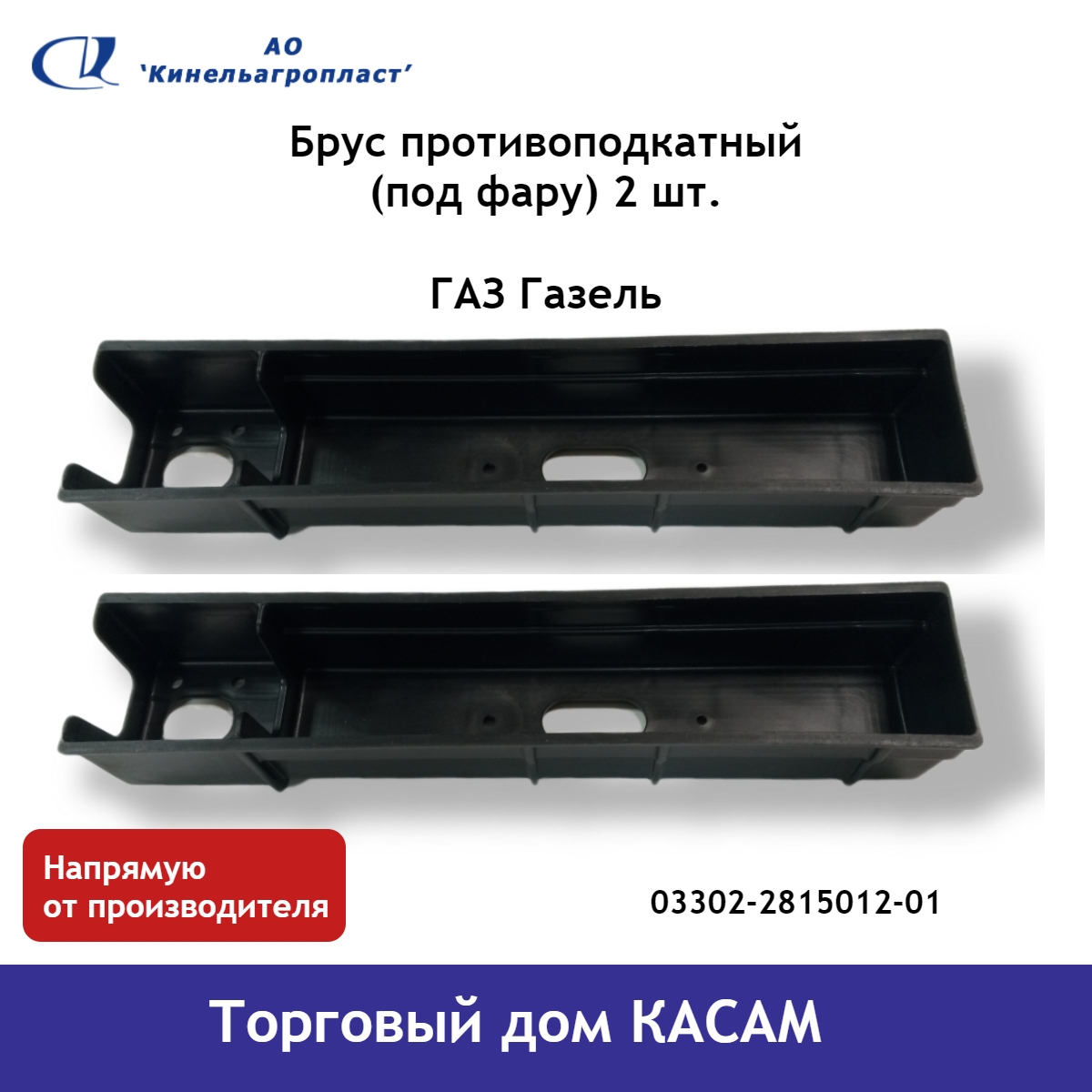 

Брус противоподкатный под фару Кинельагропласт Газ Газель 03302-2815012-01_2 2 шт.