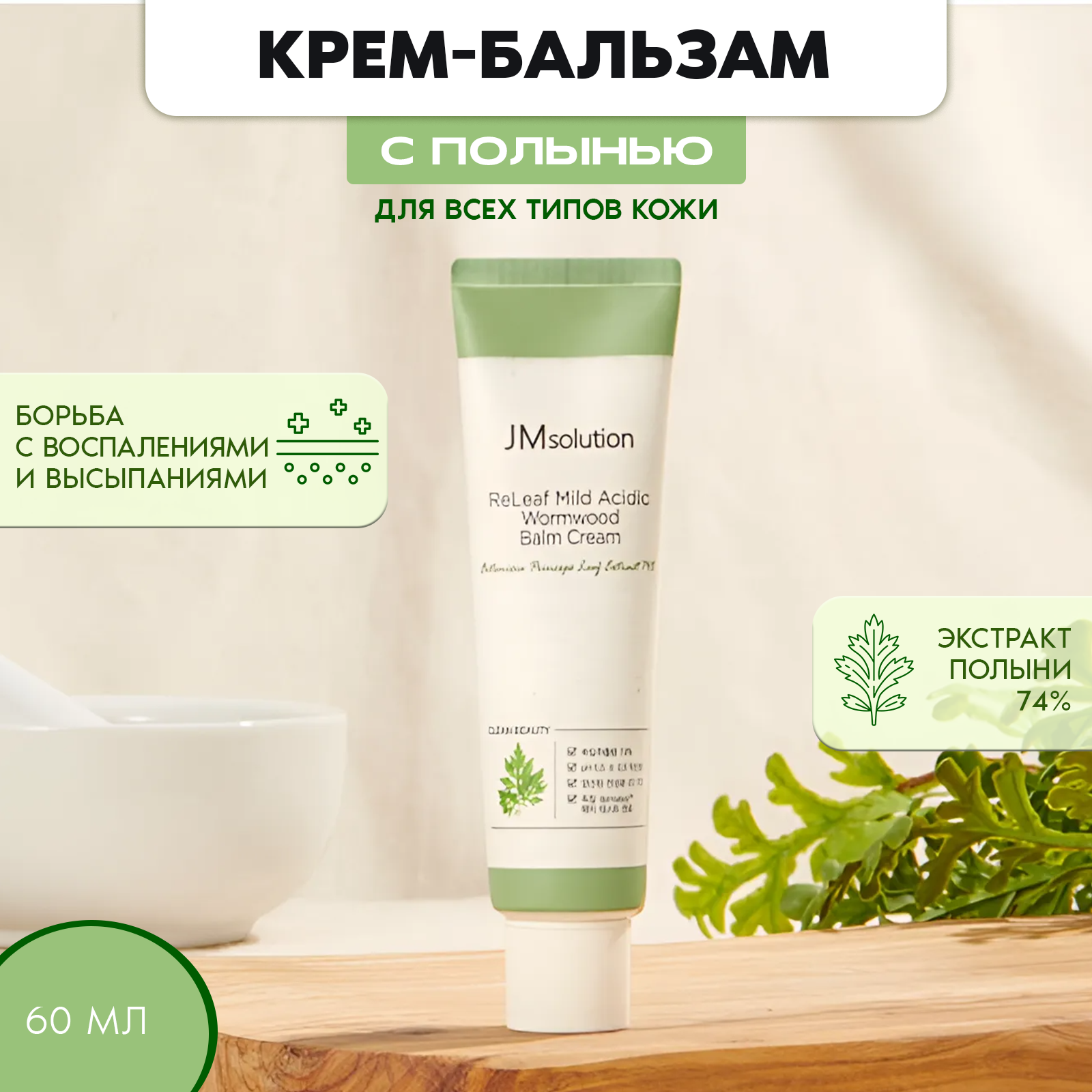 Крем для лица JM SOLUTION Releaf Mild Acidic Wormwood Balm Cream 60 мл