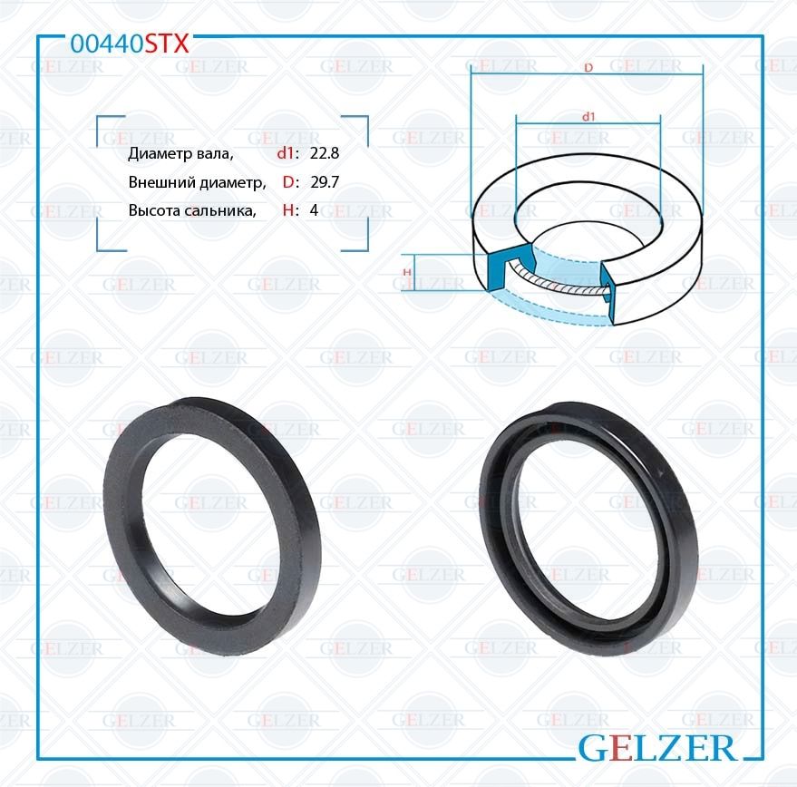 Сальник рулевой рейки GELZER 22.8*29.7*4 (0) 00440STX