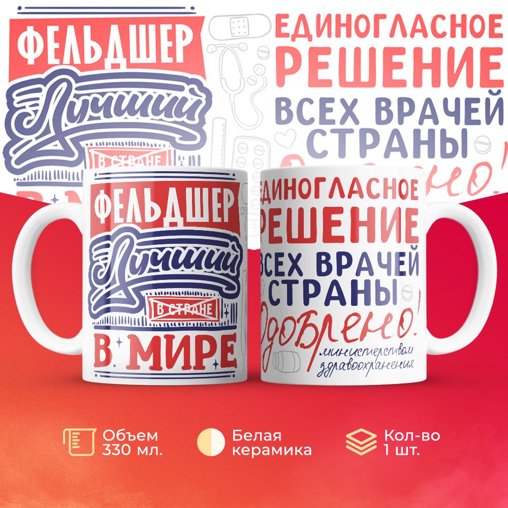 

Кружка 3Dollara Лучший в мире Фельдшер 330 мл