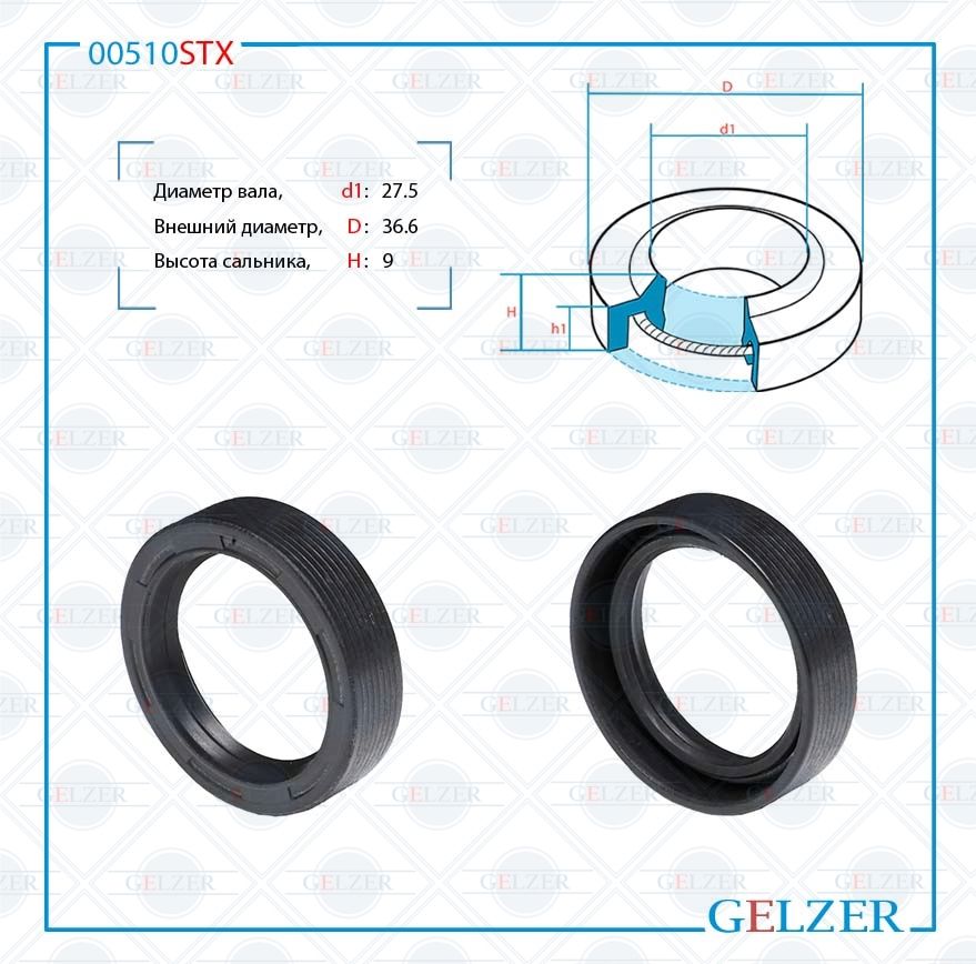 

Сальник рулевой рейки GELZER 27.5*36.6*9 (0M) 00510STX, 00510STX
