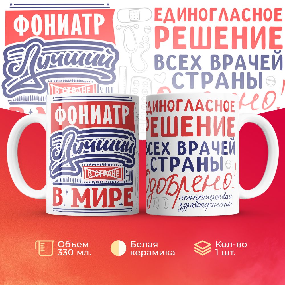 

Кружка 3Dollara Лучший в мире Фониатр 330 мл
