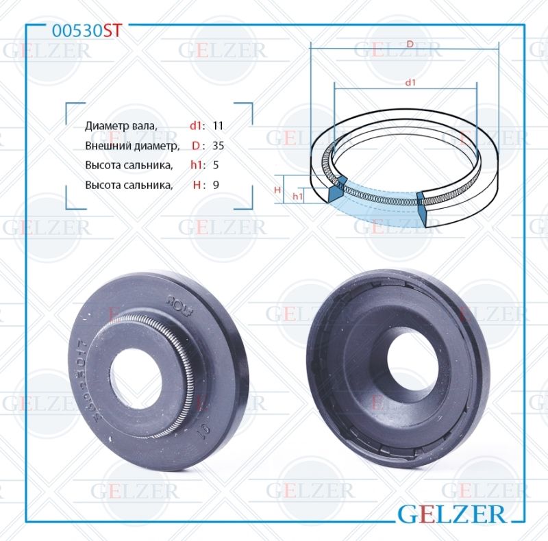 

Сальник рулевой рейки GELZER 11*35*5/9 (4) 00530ST, 00530ST