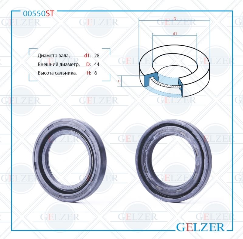 

Сальник рулевой рейки GELZER 28*44*6 (0M) 00550ST, 00550ST