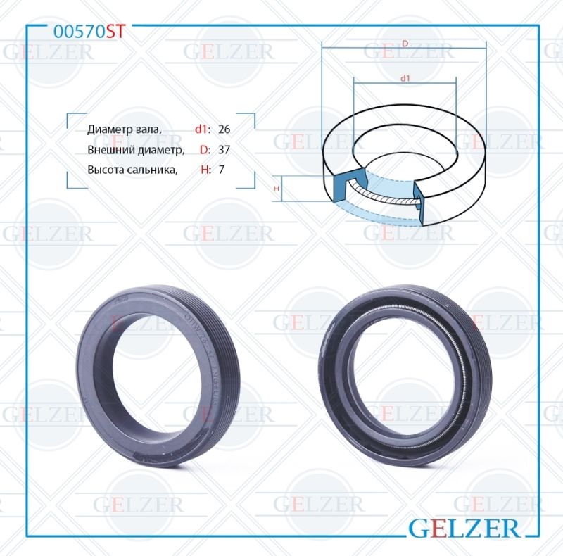 

Сальник рулевой рейки GELZER 26*37*7 (0M) 00570ST, 00570ST