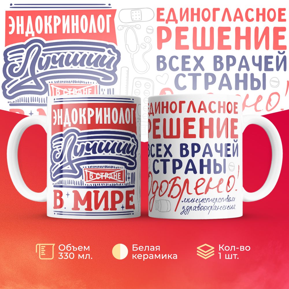 

Кружка 3Dollara Лучший в мире Эндокринолог 330 мл
