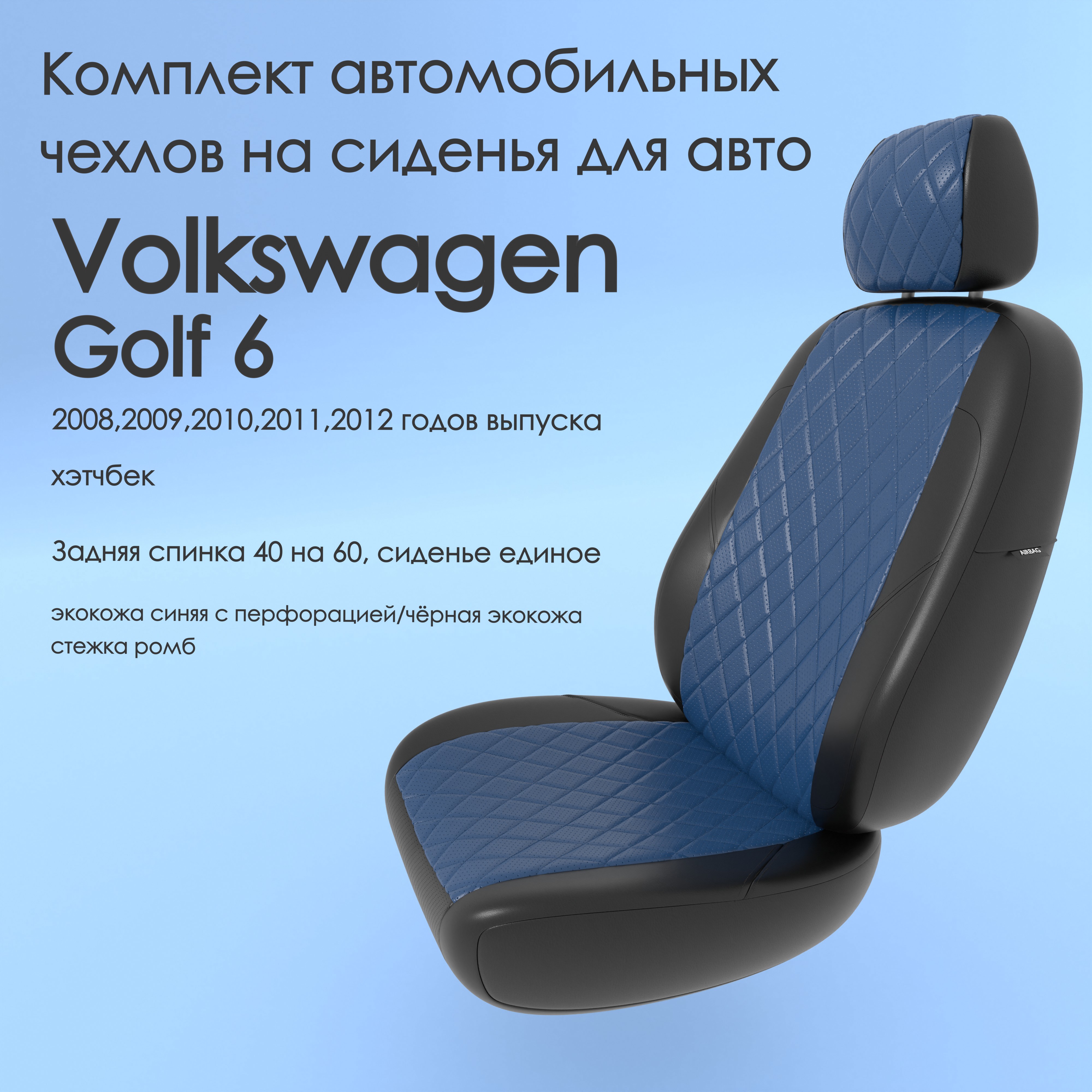 фото Чехлы чехломания volkswagen golf 6 2008,2009,2010,2011,2012 хэтчбек син/чер-эк/р1