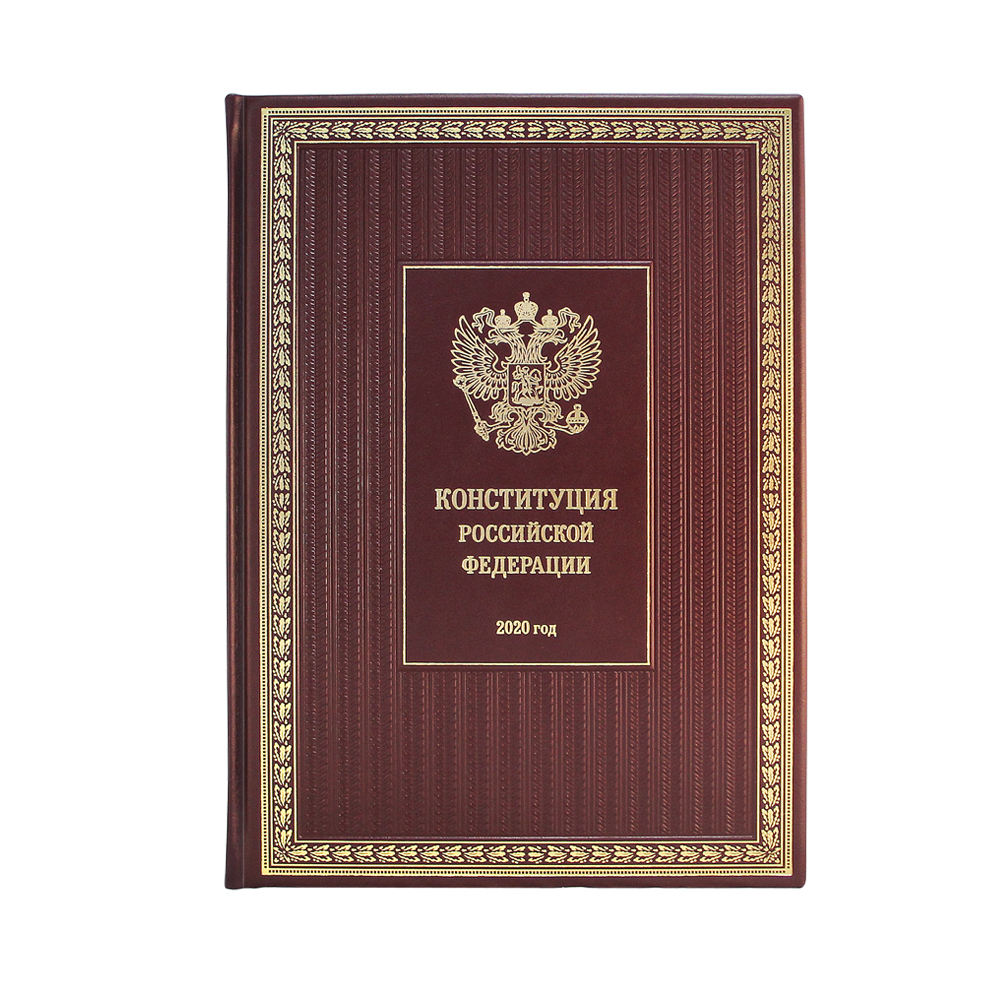 

Конституция РФ (Эксклюзивное подарочное издание в натуральной коже), модель-199