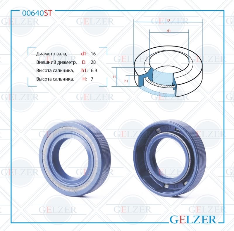 

Сальник рулевой рейки GELZER 16*28*6.9/7 (1PM) 00640ST, 00640ST