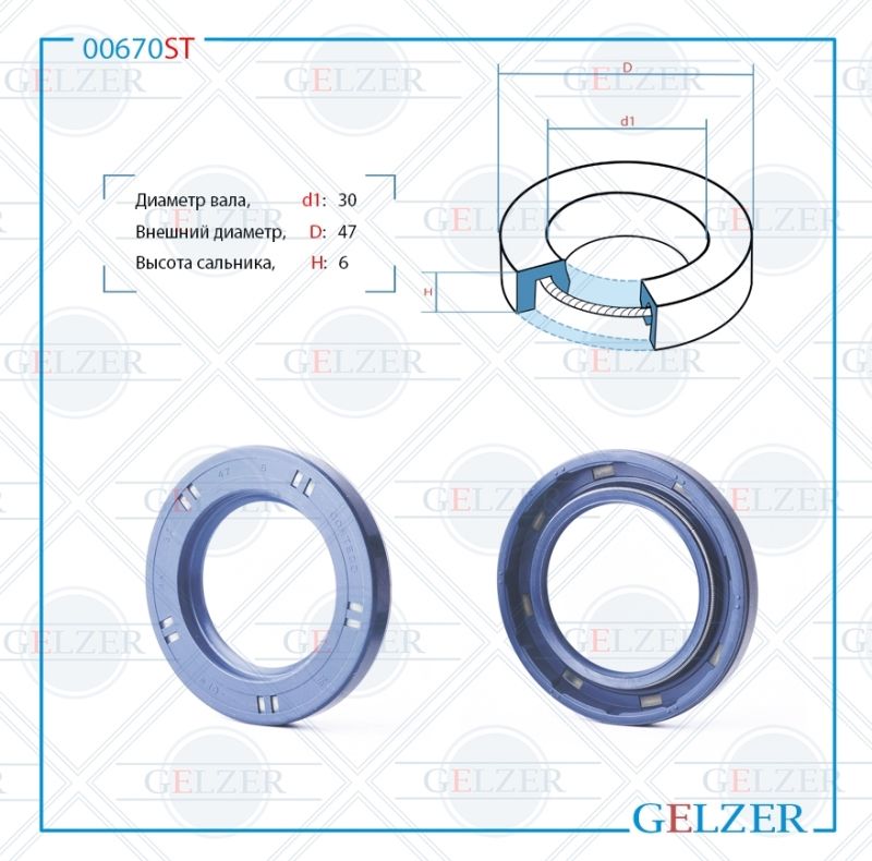 

Сальник рулевой рейки GELZER 30*47*6 (0M) 00670ST, 00670ST