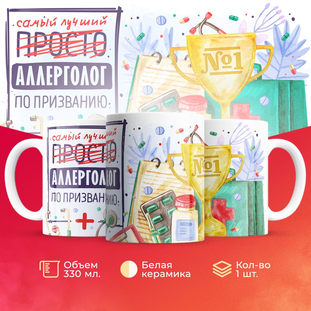 

Кружка 3Dollara Лучший Аллерголог по призванию 330 мл