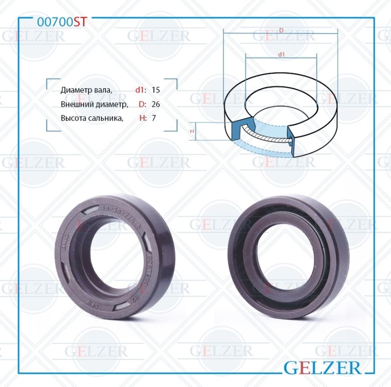 

Сальник рулевой рейки GELZER 15*26*7 (0M) 00700ST, 00700ST