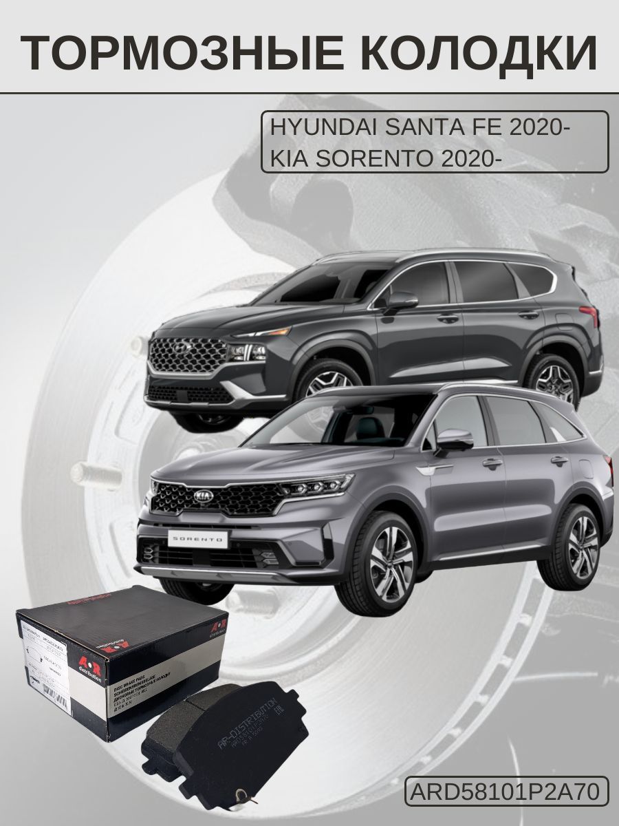 Колодки тормозные передние AR-Distribution - Santa Fe 2020-, Sorento 2020- / ARD58101P2A70