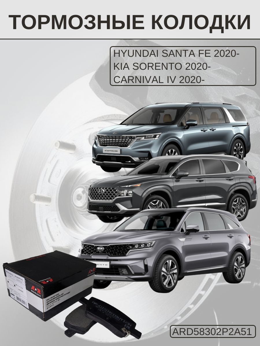 Колодки тормозные задние AR-Distribution - Santa Fe IV, Kia Sorento IV 20- / ARD58302P2A51