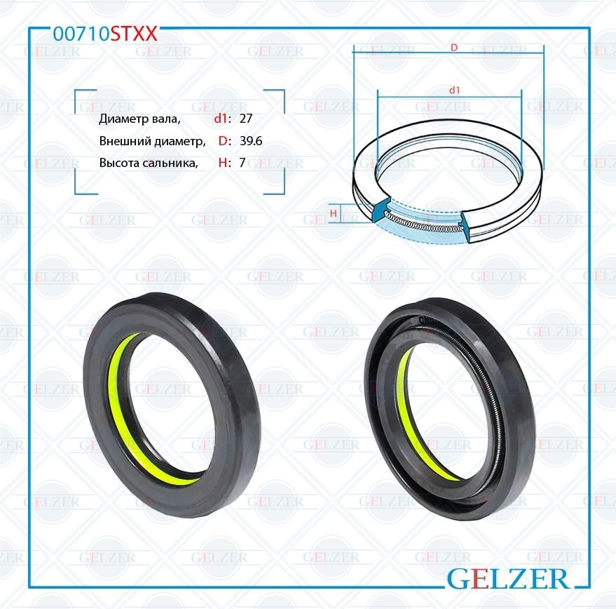 

Сальник рулевой рейки GELZER 27*39.6*7 (7V1) 00710STXX, 00710STXX