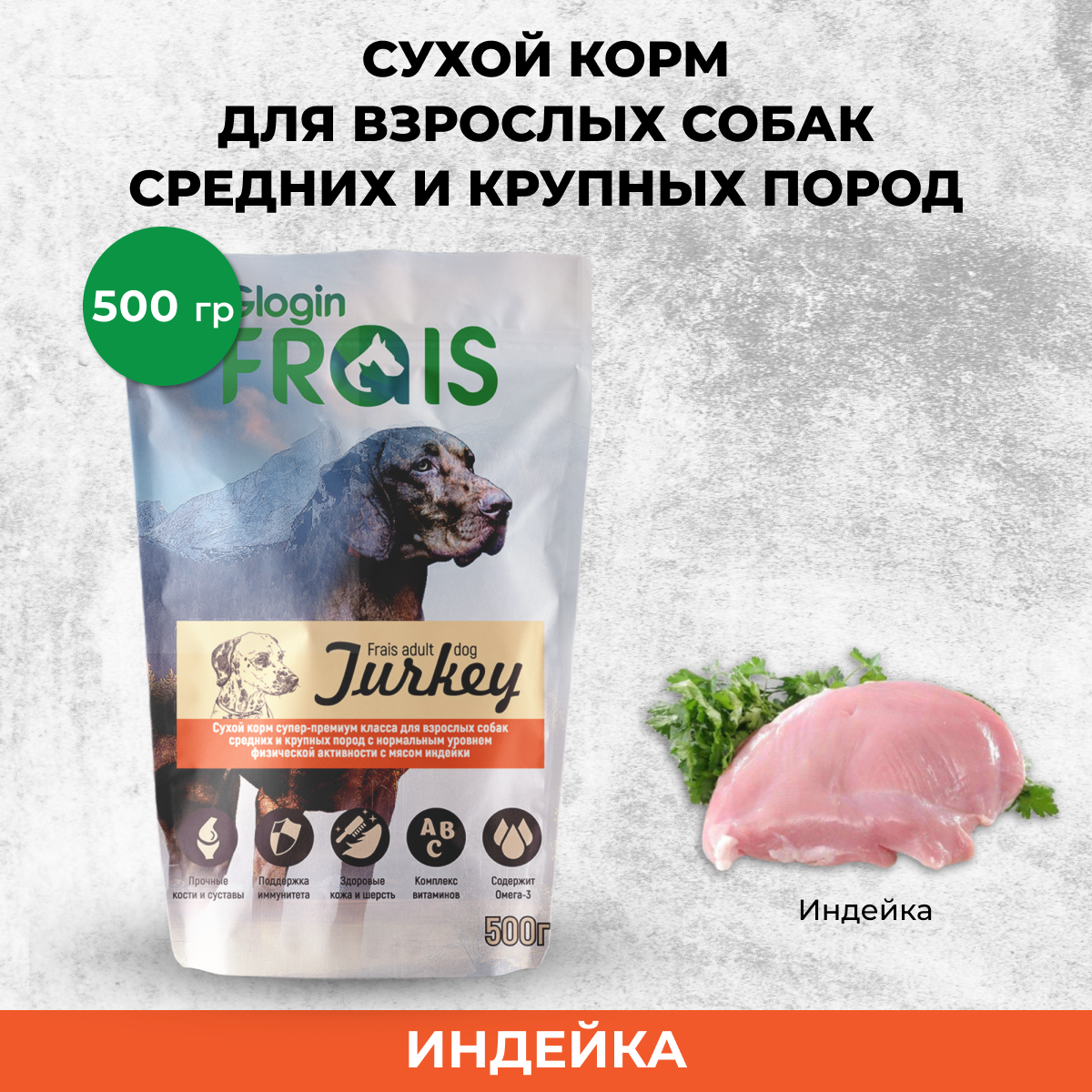 Сухой корм для собак FRAIS ADULT DOG TURKEY для средних и крупных пород, индейка, 0,5 кг