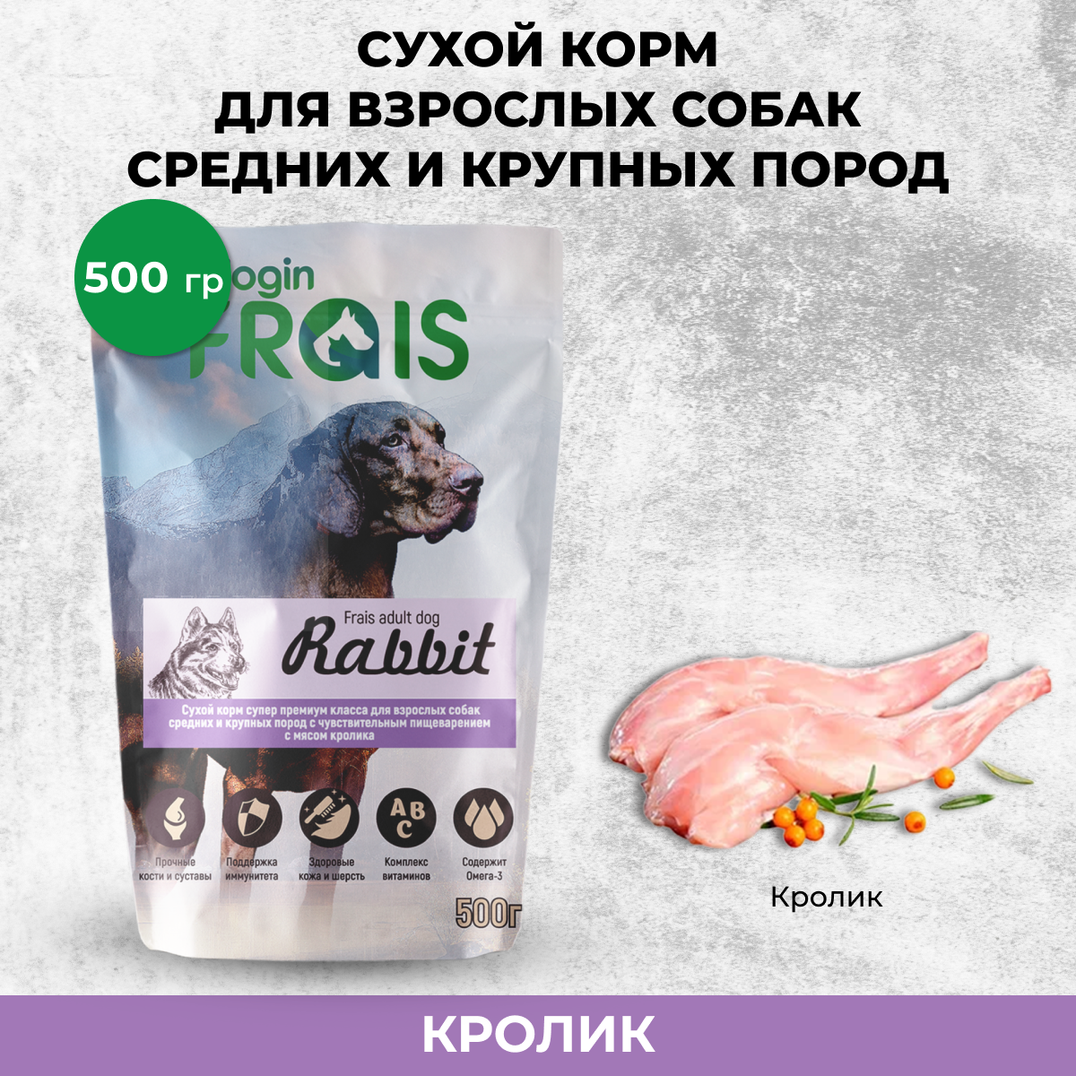 Сухой корм для собак FRAIS ADULT DOG RABBIT, кролик, 0,5 кг