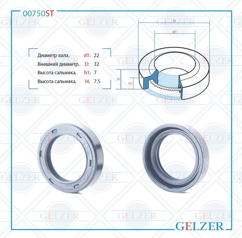

Сальник рулевой рейки GELZER 22*32*7/7.5 (1PM) 00750ST, 00750ST