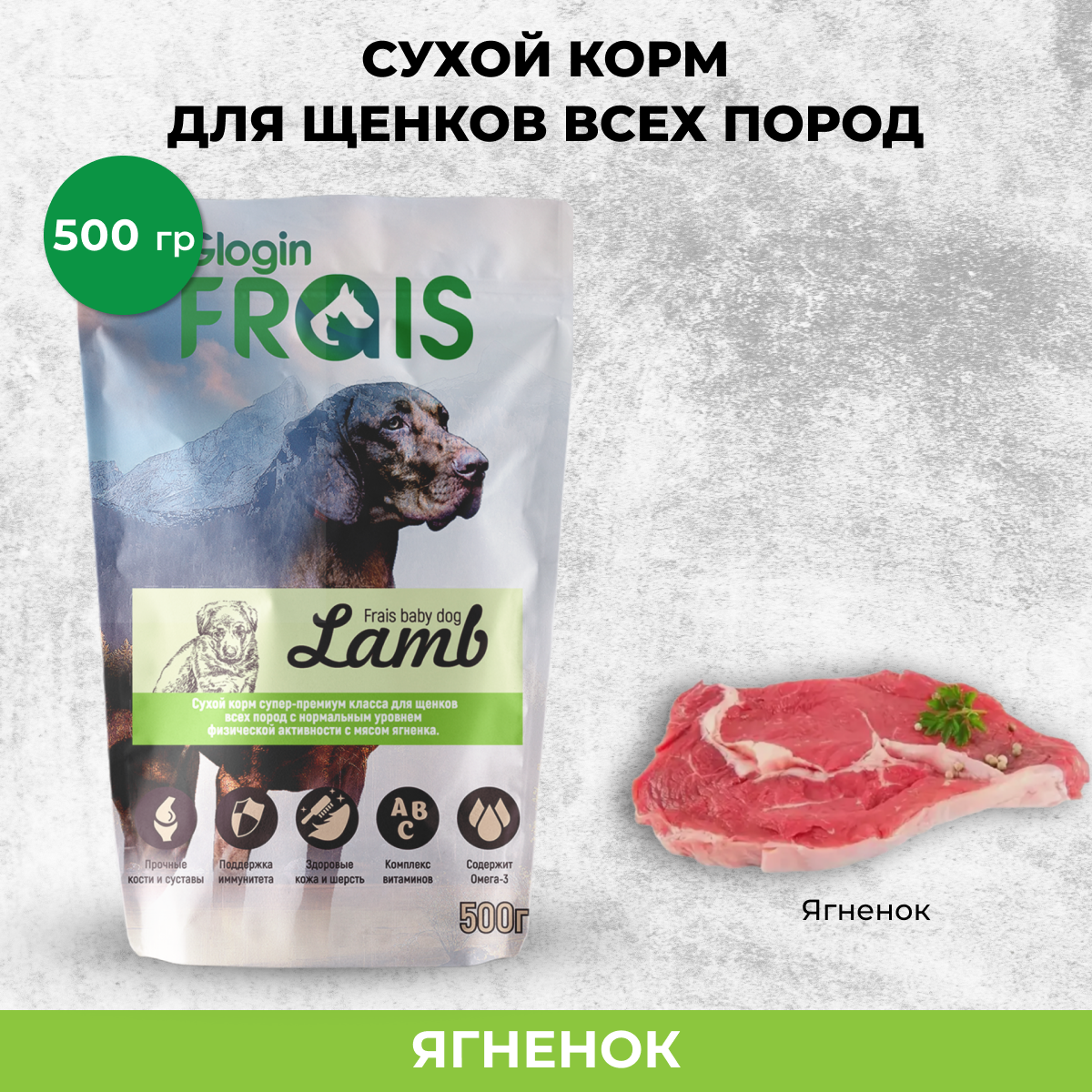 Сухой корм для щенков FRAIS BABY DOG LAMB для средних и крупных пород, ягненок, 0,5 кг