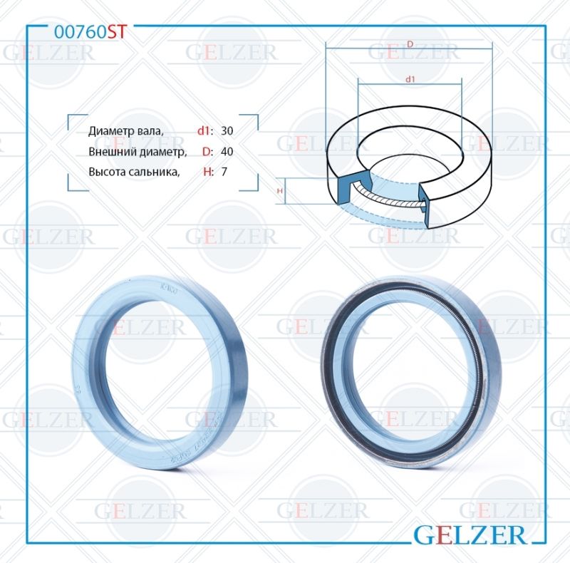

Сальник рулевой рейки GELZER 30*40*7 (0M) 00760ST, 00760ST